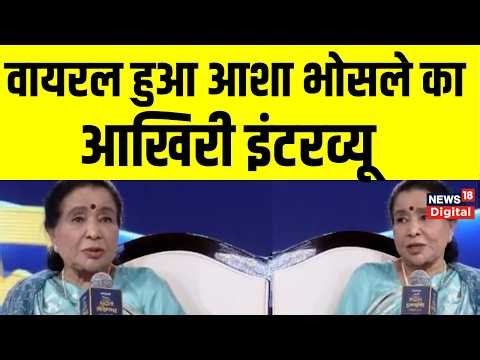 Asha Bhosle Last Interview : आशा भोसले का आखिरी इंटरव्यू | Bollywood | Singer | Viral Video
