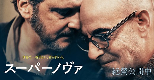 映画『スーパーノヴァ』公式サイト