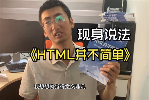 作者现身说法，讲讲《HTML并不简单》这本书
