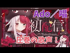 【ミリプロ】初の生配信で圧巻の歌声を披露する新人VTuber あくび・でもんすペーど【切り抜き】