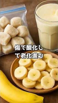 バナナの追熟と保存術｜甘さを最大化するコツを60秒で解説 #shorts #雑学 #明日から使える