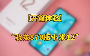 【快科技】3199元起！小米12X首发开箱：价格更香的“骁龙870版小米12”
