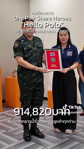วันนี้พวกเราชาว Hello Polo ได้นำเงิน 914,820 บาท ที่เกิดจากธารน้ำใจของคุณลูกค้าทุกท่าน ผ่านการ ชื้อรองเท้ารัดสั้น Hello Polo สีลายพราง รุ่น HP8025 Army Limited Edition จาก โครงการ One Pair, Share Heroes 1 คู่ เท่ากับมอบ 30 บาท #hellopolo #รองเท้าเพื่อสุขภาพ #hellopoloรองเท้าเพื่อสุขภาพ #รองเท้าเพื่อสุขภาพellopoloรองเท้าเพื่อสุขภาพ #TikTokShopTH