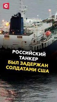 US troops detained a Russian tanker #russia #usa #news #politics #emergency #tanker #tanker