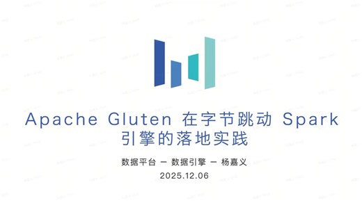 Apache Gluten在字节跳动的落地实践 - 杨嘉义 字节跳动