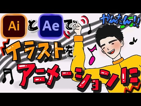 イラストからアニメーションを簡単に作成する方法 | Illustrator × After Effects