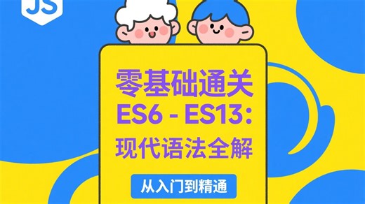 零基础通关ES6-ES13：JavaScript现代语法全解Promise
