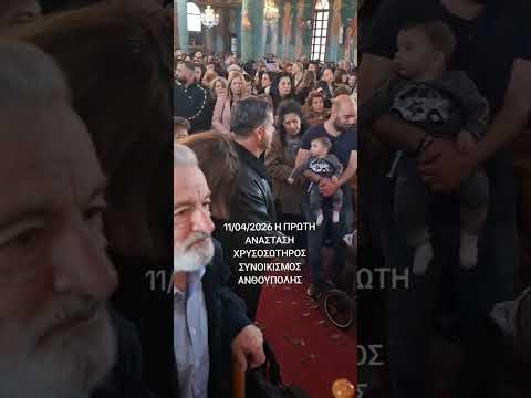 11 Απριλίου 2026 Η ΠΡΩΤΗ ΑΝΑΣΤΑΣΗ ΧΡΥΣΟΣΩΤΗΡΟΣ ΣΥΝΟΙΚΙΣΜΟΣ. ΑΝΘΟΥΠΟΛΗΣ