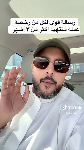 رسالة منصة قوى: ماذا يحدث إذا انتهت رخصة العمل أكثر من 3 أشهر؟
