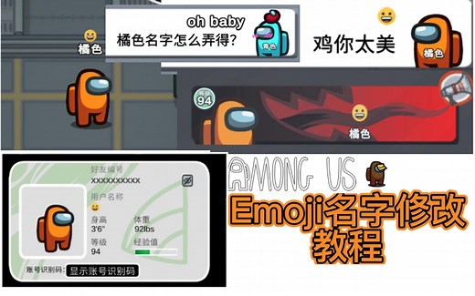 Emoji表情名字修改教程[Among Us]