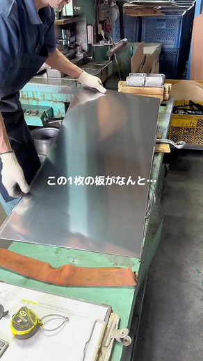 この1枚の板がなんと！ #職人 #ものづくり #ふるさと納税 #返礼品 #燕市 #燕三条 #鍋 #家電 #フジノス #キッチン用品