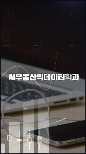 서울사이버대학교 on Instagram: "⠀ 할 수 있을까? 걸림돌처럼 느껴졌던 나이, 그리고 바뀌기 시작한 인생. ⠀ 부동산 빅데이터와 인공지능을 배우며 어려운 코드는 한눈에 이해되고, 초보였던 내가 직접 만드는 AI 부동산 솔루션! ⠀ 이론에 그치지 않고 실무 중심의 체계적인 학습으로 기회는 현실이 됩니다. ⠀ 프로그램 개발 경진대회, 코드로 구현되는 아이디어의 전율. ⠀ 나이는 숫자에 불과합니다. We can do it. 우리 모두 할 수 있습니다. ⠀ AI로 세상을 읽는 법, 서울사이버대학교 AI부동산빅데이터학과입니다. ⠀ 🔗 서울사이버대학교 AI부동산빅데이터학과 홈페이지 https://redate.iscu.ac.kr/main/main.asp"