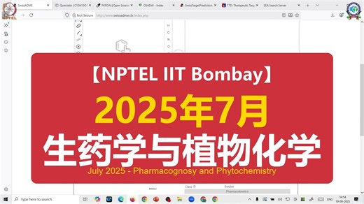 【NPTEL IIT Bombay】2025年7月-生药学与植物化学 July 2025 - Pharmacognosy and Phytochemistr