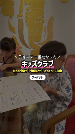 Marriott Phuket Beach Club｜子連れで一番助かったキッズクラブ