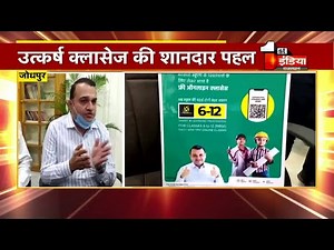 Utkarsh Classes करीब 5 लाख बच्चों को देगा निशुल्क डिजिटल शिक्षा