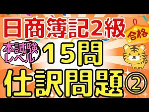 [15 Journal Entry Practice Problems] Nissho Boki Level 2 (Exam Level) Part 2 — Recommended for Qu...