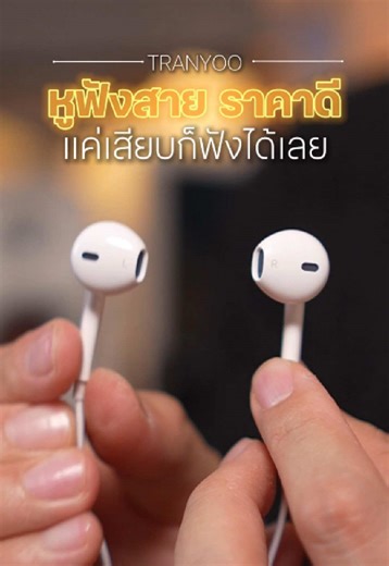 Tranyoo หูฟังมีสาย T-R13 ใช้ง่าย คุณภาพเสียงดี ไม่ดีเลย์ และไม่ต้องชาร์จแบตด้วย🎧 หูฟังไร้สายมันดีนะ แต่หูฟังมีสายคือที่สุดของความชัวร์ 💯 ฟังมีสายจาก Tranyoo รุ่นหัว Type-C ที่เสียบปุ๊บ ฟังได้ปั๊บ ▶️🎶 ไม่ต้องเชื่อมต่อให้วุ่นวาย แถมไม่ดีเลย์ตอนเล่นเกมหรือแบตหมดตอนดูซีรีส์ด้วย มาพร้อมปุ่มควบคุมเสียงและไมค์ในตัว 🎤 คุณภาพดีเกินราคาไปมาก 💰 #tutuป้ายยา #ป้ายยาgadget #หูฟังมีสาย #คอนเทนต์ปังอัพยอด #สินค้าปังดันยอดขาย