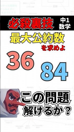 【中1数学】36と84の最大公約数を求めよ #中1数学 #数学 #裏技 #図形問題 #時短 #中間テスト #期末テスト #高校受験 #鬼滅の刃 #鱗滝左近次 #声真似 #大塚芳忠