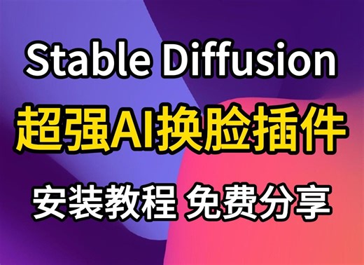 【Stable Diffusion】Reactor AI换脸超详细教程，地表最强插件！比roop更强的存在！（附SD安装包，插件）