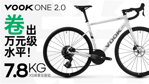 「新车发布」7.8kg，VOOK ONE 2.0“性能”连越多级，重新定义轻快！