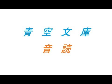 【青空文庫】夏目漱石 三四郎 16【音読】