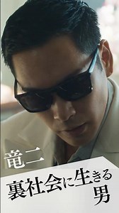 “竜二"柳楽優弥キャラクターPV！映画『RYUJI 竜二』キャラクターPV #竜二 #柳楽優弥
