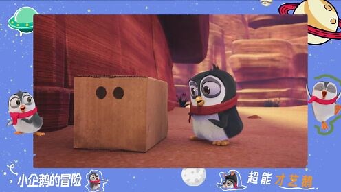 《小企鹅的冒险》第十七集 趣味向