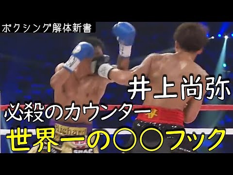 井上尚弥 必殺 世界一の引きフックカウンター