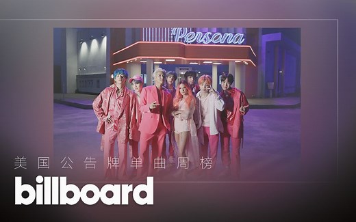 【中英字幕】美国Billboard公告牌单曲榜.TOP50.第17期