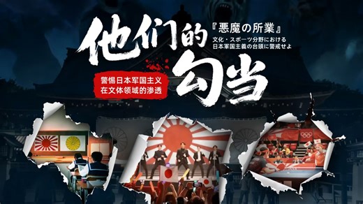 他们的勾当——警惕日本军国主义在文体领域的渗透
