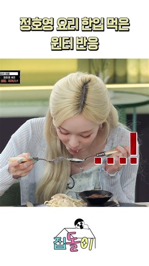 WINTER's reaction to eating Jung Ho-young's cooking lol #shorts