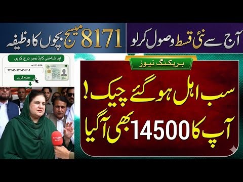 Ehsaas Program 2026 Latest Update | 14500 Payment Check by CNIC | 8171 Web Portal