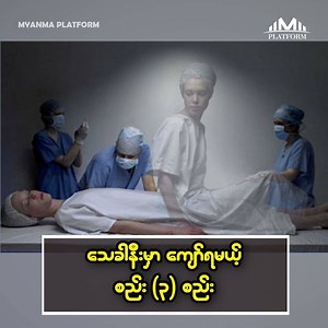 1M views · 3.2K shares | သေခါနီးမှာ ကျော်ရမယ့် စည်း(၃)စည်း...