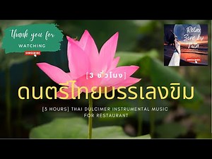 3 Hours -Thai Instrumental music for Restaurant - LOAS SIENG TIEN