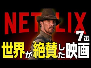 【Netflixおすすめ】世界が絶賛したネトフリ映画7選【傑作選】