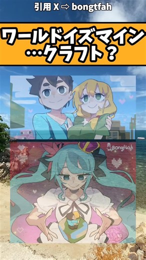 【話題】ワールドイズマイン？ #初音ミク #マイクラ #アニメ #漫画 #shorts