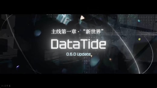 【非商业音游企划/DataTide】0.6.0 主线章节一•“新世界”更新预览