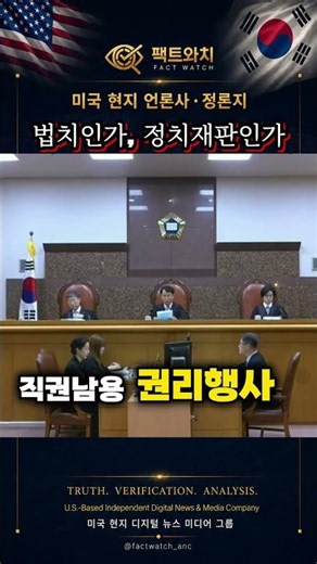 (긴급속보) “제20대 대통령 형사사건, 대법원 선고” “법치인가, 정치재판인가” #보수뉴스 #우파뉴스#윤석열대통령 #비상계엄 #대통령선고 #미주한인신문