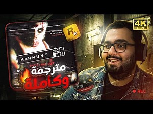 Manhunt 1 | لعبة روكستار الأكثر دموية (تختيم كامل ومترجم) [4K] 🔞🔪🔥