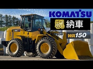 【祝納車】KOMATSU WA150-8 農畜産仕様 【KOMATSU WA150-8】Agriculture and Livestock Specification