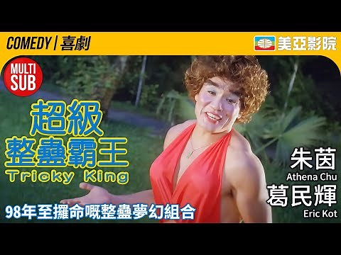 葛民輝爆笑喜劇 復仇計畫笑料百出｜超級整蠱霸王 (Tricky King)｜陳百祥、葛民輝、朱茵、姚樂怡｜FULL HD｜MULTISUB｜1998｜美亞影院 Cinema Mei Ah｜港產喜劇