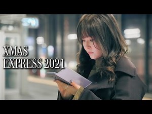 Xmas Express 2021 クリスマスエクスプレス CM オマージュ JR東日本