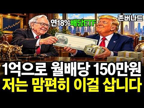 1억 모았더니 월배당 150만원 받는데 세금은 0원? 배당ETF 투자전략 / "연 18% 평생 받는다" QQQ+SCHD 합친 괴물 ETF 떴다. 가격도 싼데 배당도 퍼줍니다