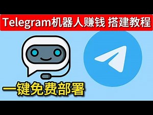 telegram机器人 telegram机器人赚钱 telegram机器人教程 飞机机器人 电报机器人赚钱 tg机器人开发 纸飞机机器人推荐