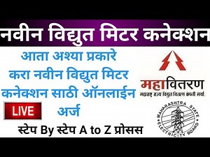नवीन विज कनेक्शन महाराष्ट्र|नवीन विद्युत कनेक्शन|महावितरण नवीन कनेक्शन|महावितरण नवीन कनेक्शन अर्ज|