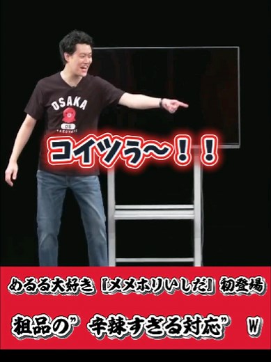 めるる大好き！『メメホリいしだ』初登場の見どころ