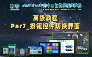 Arduino串口智能屏视频教程【高级篇】Par7_按钮控件切换界面
