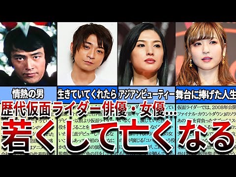 [Kamen Rider] 7 Kamen Rider actors and actresses who died young and are regrettable