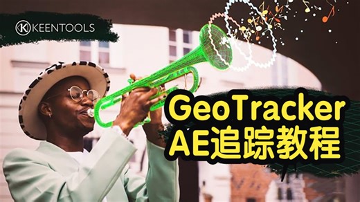 【国语】GeoTracker教程-AE视频物体跟踪合成插件