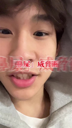 今天放鼻屎大招，#08